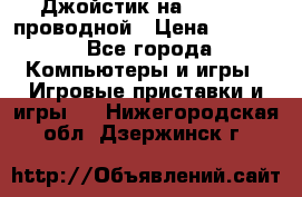 Джойстик на XBOX 360 проводной › Цена ­ 1 500 - Все города Компьютеры и игры » Игровые приставки и игры   . Нижегородская обл.,Дзержинск г.